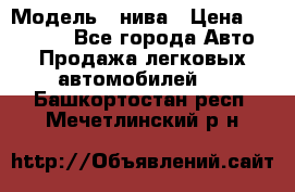  › Модель ­ нива › Цена ­ 100 000 - Все города Авто » Продажа легковых автомобилей   . Башкортостан респ.,Мечетлинский р-н